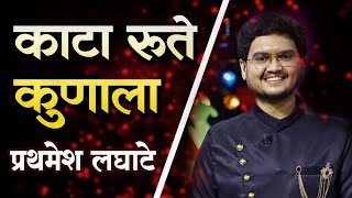 | काटा रुते कुणाला | मर्मबंधातली ठेव | प्रथमेश लघाटे|  पार्थ बावस्कर |#katarutekunala #prathamesh