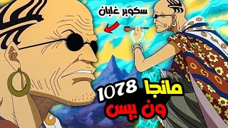 تسريبات مانجا ون بيس 1079 المتوقعة | حادثة الايغ هيد وظهور سكوبر غابان !!