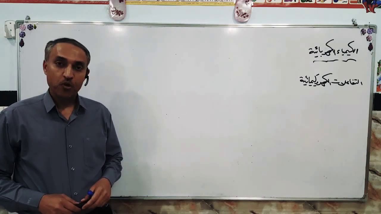 كيمياء السادس العلمي بفرعيه//الفصل الرابع// المحاضره الأولى (الجزء الأول)//مقدمة الفصل