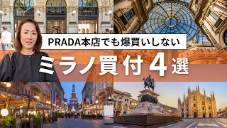 【BUYMA】PRADA本店でも爆買いしないミラノ買付4選｜店員さんと繋がる裏側