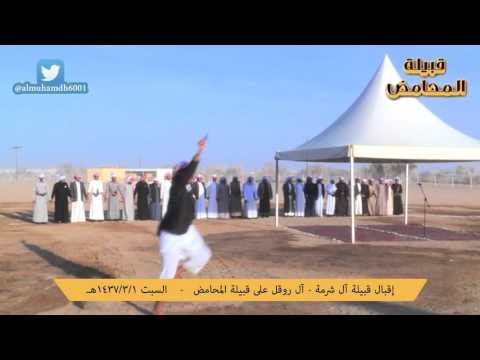 إقبال قبيلة آل شرمة آل روقل على قبيلة المحامض 