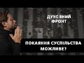 День памʼяті та примирення.Чи існує поняття колективного покаяння суспільства?| Духовний Фронт 08.05