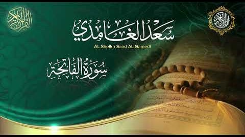 القرآن الكريم سورة الفاتحة بصوت الشيخ سعد الغامدي 
