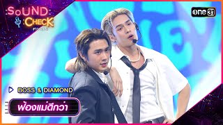 ฟ้องแม่ดีกว่า (Most Wanted) - BOSS & DIAMOND | Sound Check 2024 Ep.09 | 5 มี.ค. 67 | one31