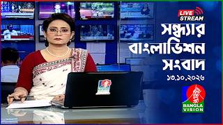 🔴সন্ধ্যার বাংলাভিশন সংবাদ | BanglaVision Live News Bulletin | 13 October 2026