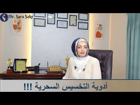 خرافات أدوية التخسيس السحرية د سارة عبد الله صقر