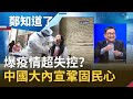 中國還在大內宣鞏固民心！爆疫情超失控？！村長還下"誅殺令"誰敢出去就..揭習近平還陷入新一輪內鬥?│鄭弘儀 主持│【鄭知道了完整版】20210105│三立iNEWS