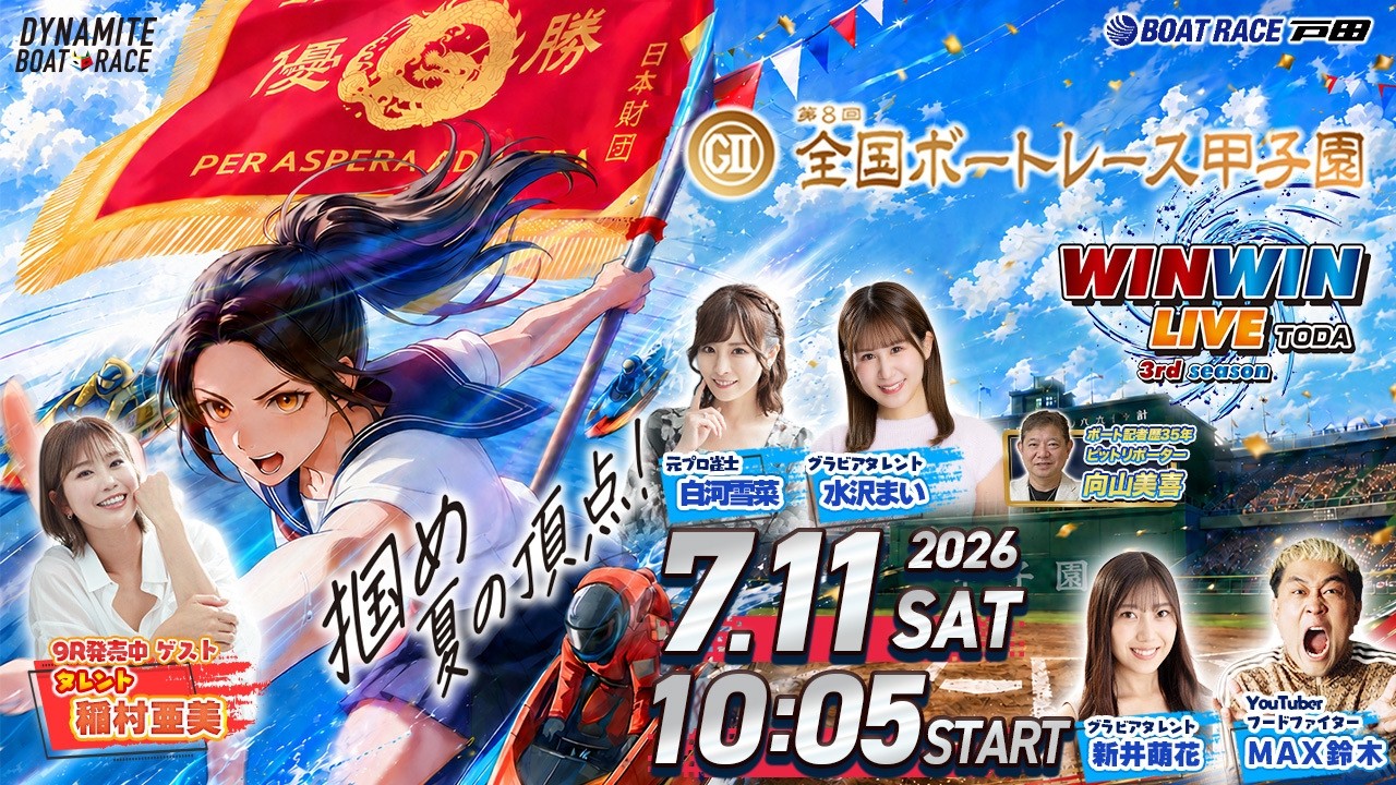 2026.7.11 WINWIN LIVE TODA 3rd season GⅡ第8回全国ボートレース