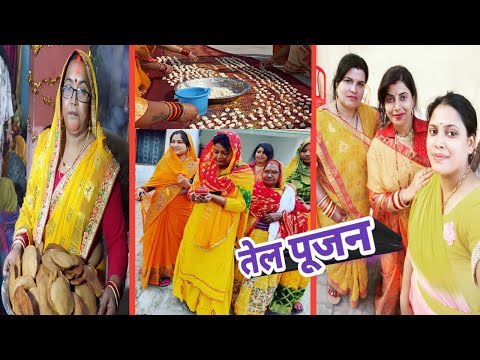 यूपी मे कैसे होता है तेल पूजन/ शादी के पहले के रश्म/vlog/तेल पूजन व्लॉग/शादी व्लॉग/saasbahuaurduniya