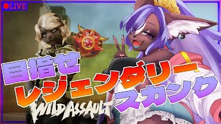 【Wild Assault】目指せ！さいきょうのスカンク💜💜みんなスカンクガスで染め上げちゃえっ💜💜part3