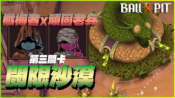 【🌑BALL x PIT 】破解第三關: 🐍閾限沙漠 Part3