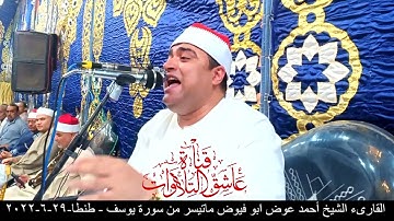 القارىء الشيخ أحمد عوض ابو فيوض ماتيسر من سورة يوسف - طنطا-29-6-2022