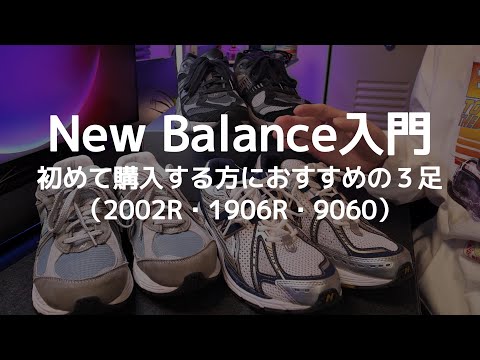 Long-Term Review] Introducing 3 New Balance Shoes Recommended for