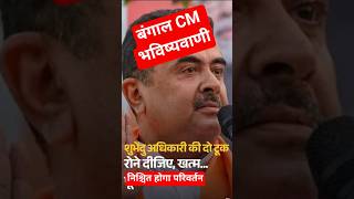 cm बनेंगे शुभेंदु- एक भविष्यवाणी सत्य हुई #news #abpnews #breakingnews #viral #youtubeshorts