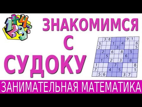 Видео: СУДОКУ | История возникновения и правила судоку | ЗАНИМАТЕЛЬНАЯ МАТЕМАТИКА