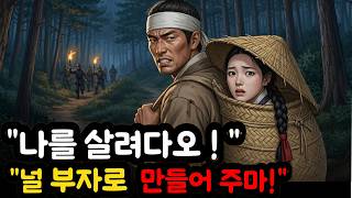 역모로 쫓긴 대감집 아씨를 가마니에 숨겨온 심마니, 조선 거상이 되다| 야담.수면 오디오북.조선야담.조선한국사.조선로맨스.조선사업이야기