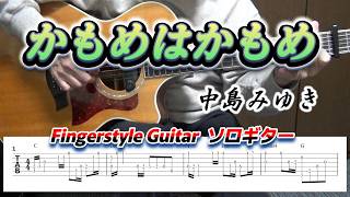 かもめはかもめ/中島みゆき・研ナオコ/Fingerstyle Guitar/ソロギター/TAB