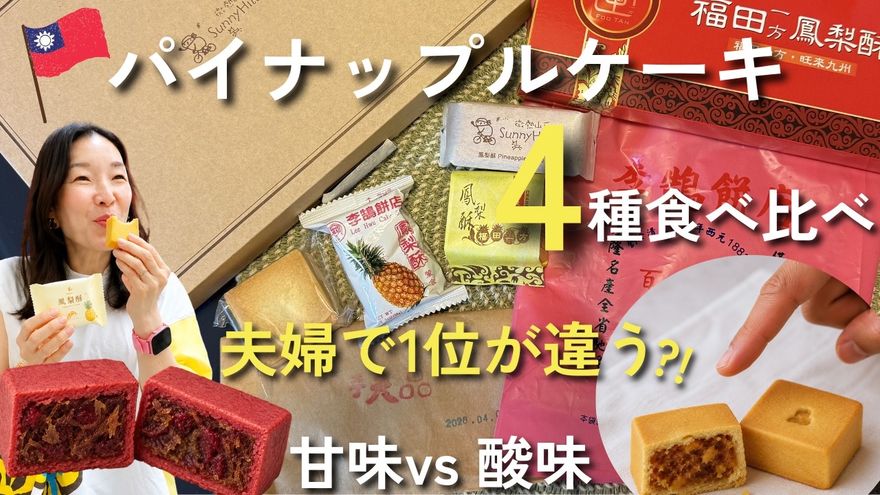 台湾お土産の定番！パイナップルケーキ4種食べ比べ｜夫婦で1位が違った