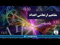 آموزش مفاهیم ارتعاشی اعداد 