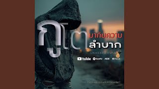กูโตมากับความลำบาก