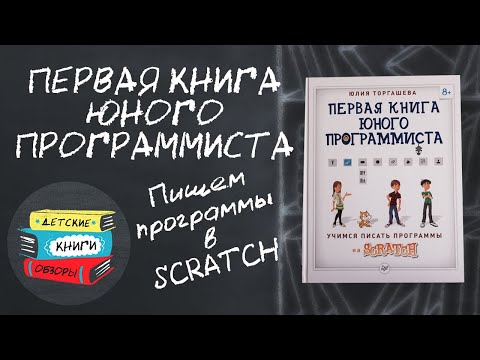 Первая книга юного программиста. Издательство "Питер".