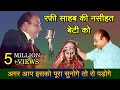 Mohammad rafi sahab gave advice to his daughter