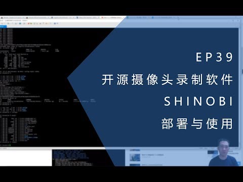 EP39 - 开源摄像头录制软件SHINOBI的部署与使用