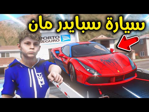 سيارة سبايدر مان الجديدة 😎🔥!! l فلم قراند