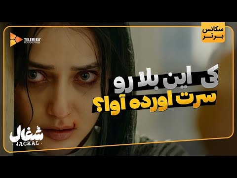 کی این بلا رو سرت آورده آوا سریال شغال 