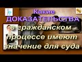 Какие ДОКАЗАТЕЛЬСТВА в гражданском процессе имеют ЗНАЧЕНИЕ для суда? Требования судебной практики!