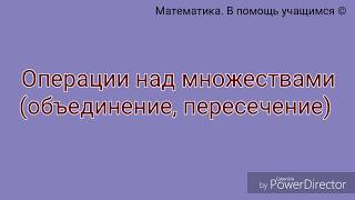 Операции над множествами (объединение и пересечение) Операции над множествами (объединение и пересечение)