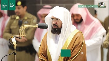 تلاوة معالي الشيخ أ.د.‎#عبد_الرحمن_السديس من صلاة المغرب 3 رمضان 1441ه