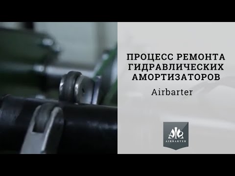 Процесс ремонта гидравлических амортизаторов в пневмостойках