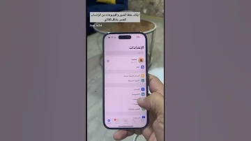 ايقاف حفظ الصور والفيديوهات من الواتساب للصور بشكل تلقائي 