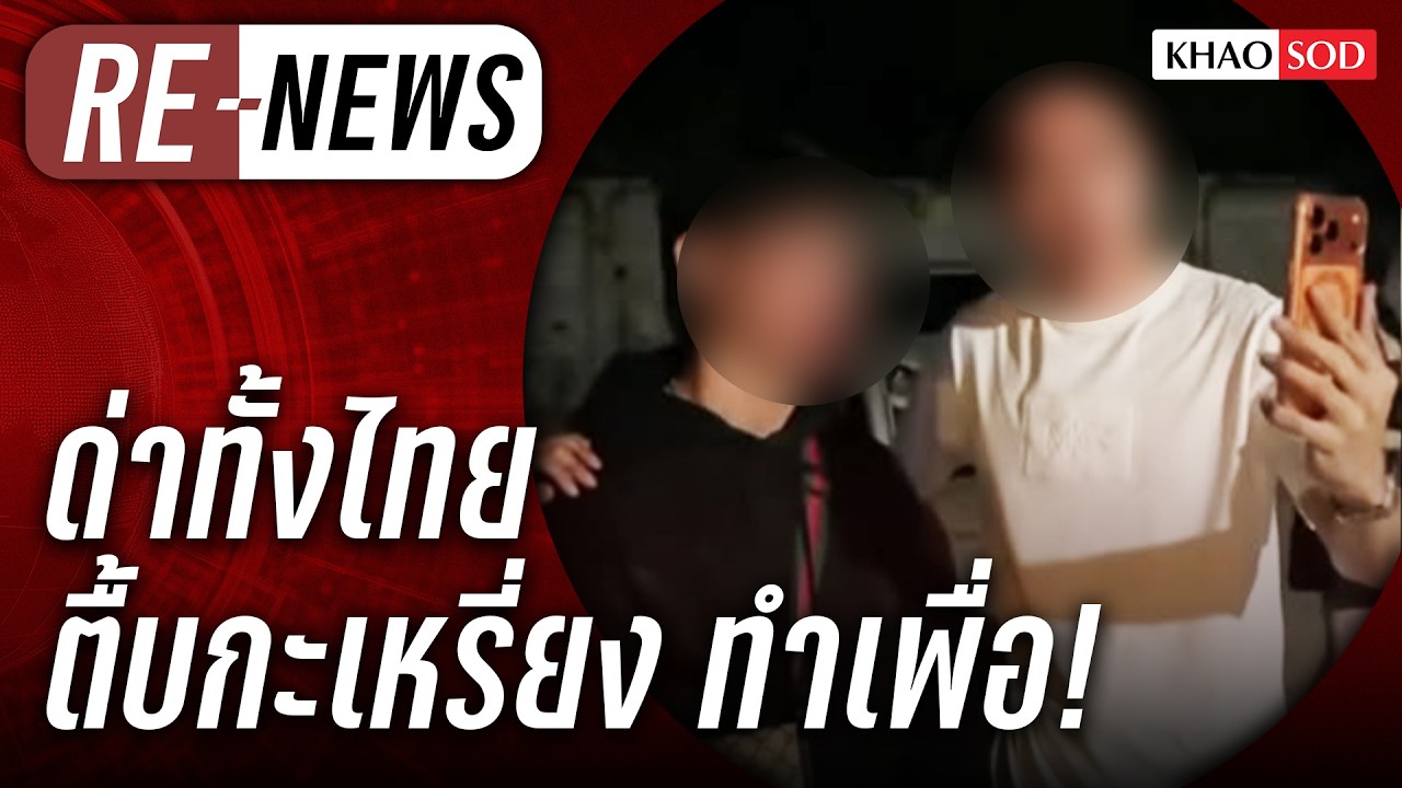 Re-News วันที่ 10 มี.ค. 69 ด่าทั้งไทย บุกตื้บกะเหรี่ยง อำนาจเถื่อน ทำเพื่ออะไร