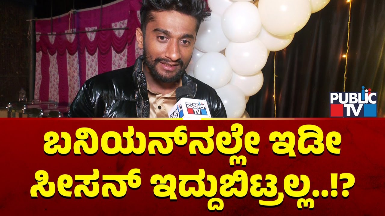 Gilli | ಬನಿಯನ್‌ನಲ್ಲೇ ಇಡೀ ಸೀಸನ್‌ ಇದ್ದುಬಿಟ್ರಲ್ಲ..!? | Bigg Boss Kannada Season 12