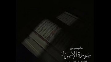 ما تيسر من سورة الاسراء | القارئ أسامة أحمد حسن