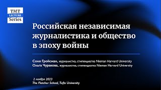 Российская независимая журналистика и общество в эпоху войны