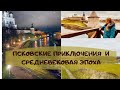 Влог || Псковские приключения || Старый Изборск
