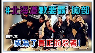 【Annie】Becoming Real Ninjas In Hokkaido! EP.3 (With YouTubers)