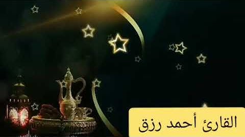 سورة آل عمران الآية 133-152 ختمة الأرباع القارئ أحمد رزق