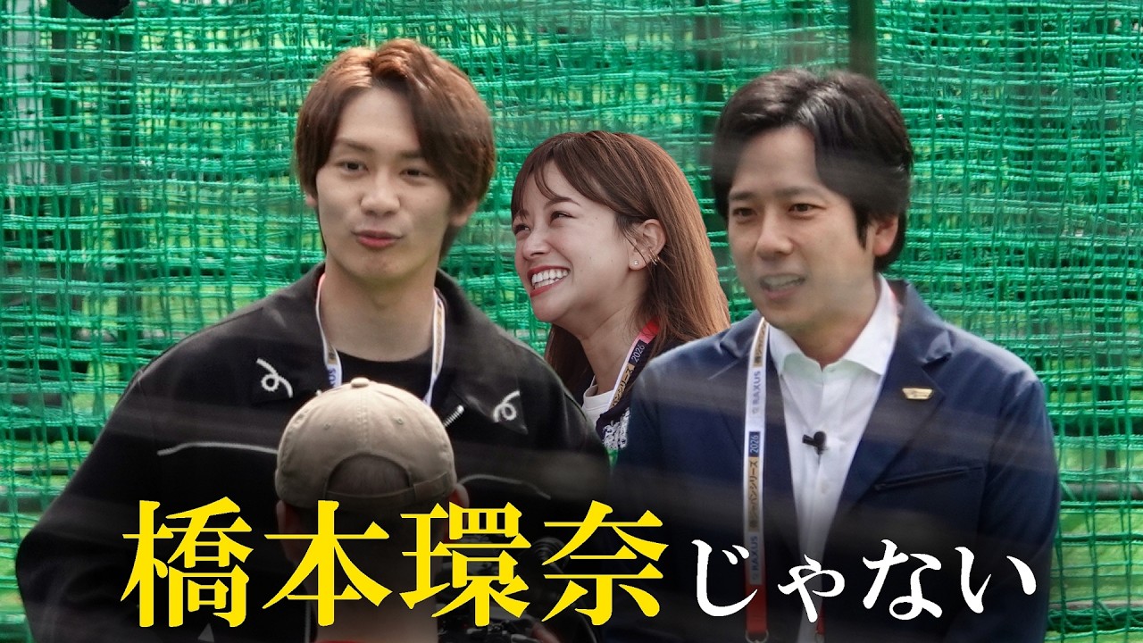 【完全版】侍ジャパン宮崎キャンプ2日目（2026 0215） #橋本環奈