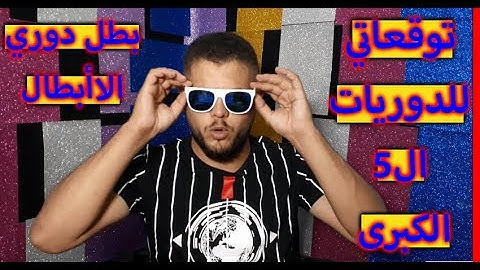 من سيحصل على الكرة الذهبية (توقعاتي ) 😂😂