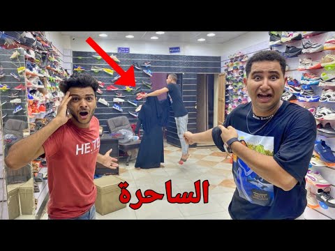 اتحبسنا داخل المحل وهجمت علينا ساحرة من عالم الجن