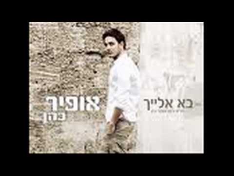 ofir cohen-ba elaih