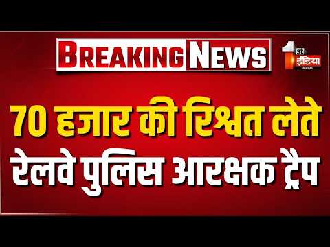 ACB Trap: एक लाख की रिश्वत मांगी, 70 हजार में सौदा तय...रेलवे पुलिस आरक्षक गिरफ्तार | Sawai Madhopur
