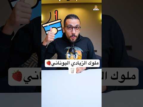 احسن زبادي يوناني في مصر رمضان زبادي 