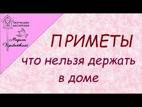 Видео: Приметы. Что нельзя держать в доме