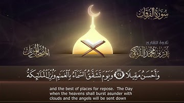 ‏سورة الفرقان مكتوبة جودة عالية - القارئ بدر التركي