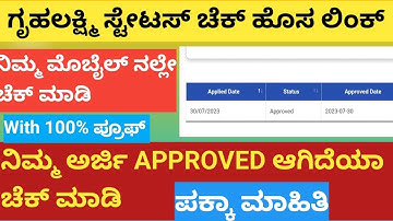 | ನಿಮ್ಮ ಗೃಹಲಕ್ಷ್ಮಿ ಅರ್ಜಿ ಸ್ಟೇಟಸ್ ಚೆಕ್ ಮಾಡುವ ಹೊಸ ಲಿಂಕ್| ಈಗಲೇ ನಿಮ್ಮ ಮೊಬೈಲ್ ನಲ್ಲಿ ಚೆಕ್ ಮಾಡಿ|ಗೃಹಲಕ್ಷ್ಮಿ